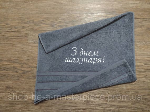 Рушник з вишивкою махровий для обличчя 50*90 сірий шахтарю гірнику 00422