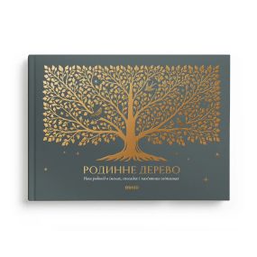 Фотоальбом «Родинне дерево»