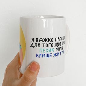 Кружка с принтом Я важко працюю для того, щоб мій песик мав краще життя 330 мл (KR_22S002)