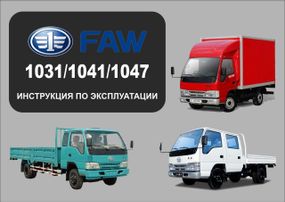 FAW 1031 / 1041 / 1047. Руководство по эксплуатации и техобслуживанию.
