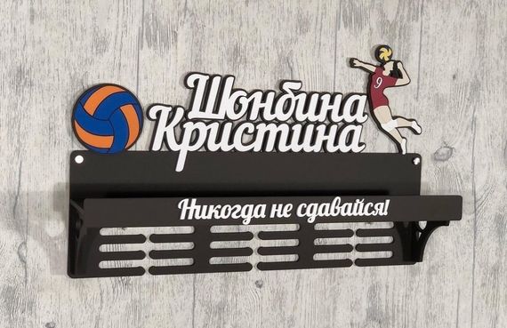 Медальниця волейбол, іменна з поличкою, дерев'яна, тримач для медалей, медальниці