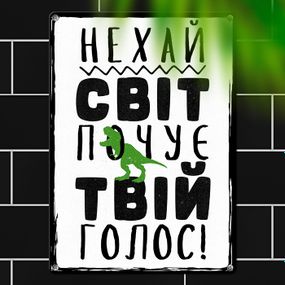 Металева табличка Нехай світ почує твій голос! 26х18,5 см (MET_20J037_WH)