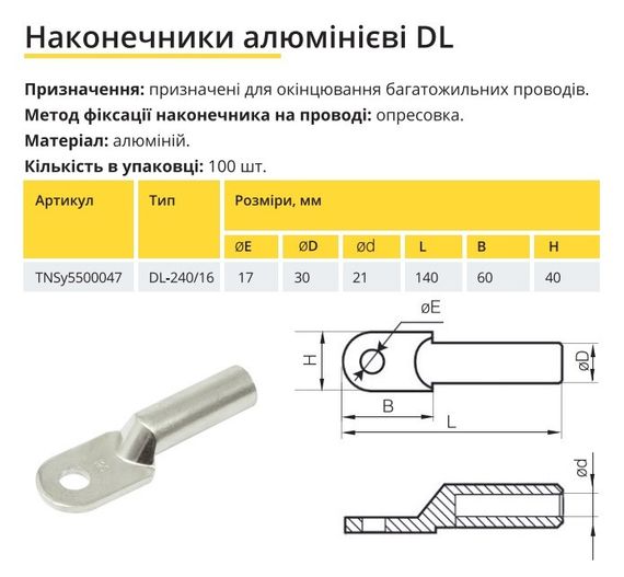 Наконечник алюминиевый DL-240/16 Ny95500047 | Зображення 1