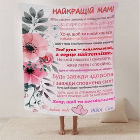 Плед 3D зі своїми побажаннями лист "Найкращій Мамі від сина" 12337 135х160 см