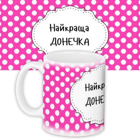Кружка с принтом Найкраща донечка 330 мл (KR_NASU007)