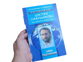 Книга Валерий Синельников Тайны подсознания Как научиться любить себя 2006
