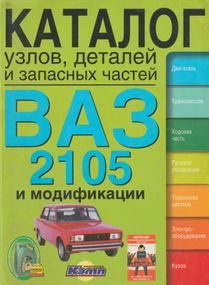 Книга: ВАЗ-2105 та модифікації. Каталог вузлів, деталей та запасних частин