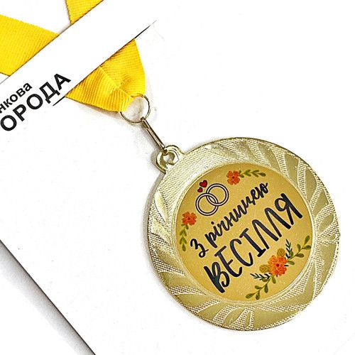 Медаль сувенирная З річницею весілля 7 см (MED_22O010) | Зображення 1