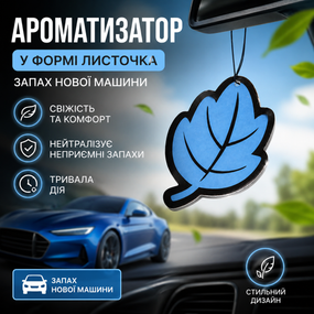 Ароматизатор для авто у формі листочка «Нова машина» 3 шт. — стильний освіжувач повітря з ніжним квітковим ароматом