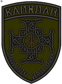 Шеврон Капелан Православна Церква (можеть быть зеленый, черный,белый, пиксель,мультикам...)