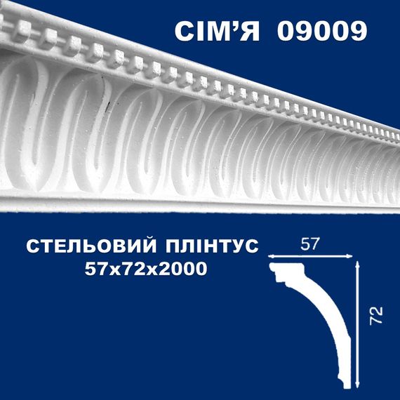 Плинтус потолочный SIMJA 09009  с орнаментом 57х72х 2000 мм