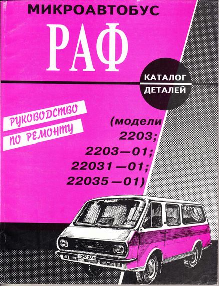 РАФ 2203 Латвія. Посібник з ремонту, каталог деталей.