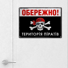 Металлическая табличка Обережно! Територія піратів 26х18,5 см (MET_20J078_SER)