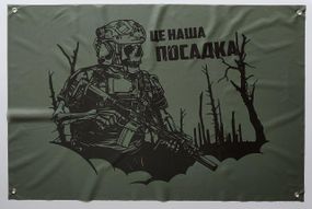 Банер "Це наша посадка" хакі 600х900 мм