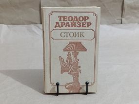 Драйзер Теодор Стоїк: Роман 1989 року рідкісний екземпляр RUS