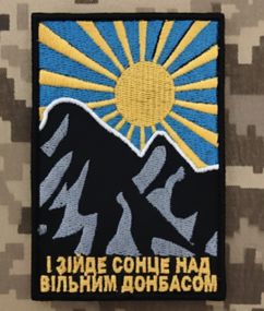 Шеврон І Зійде Сонце Над Вільним Донбасом