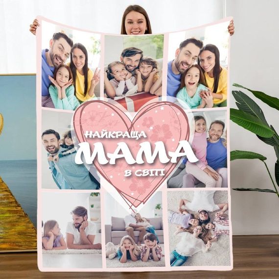 Плед 3D зі своїм фото Мама "Найкраща мама в світі" на 8 фото 10669 160х200 см