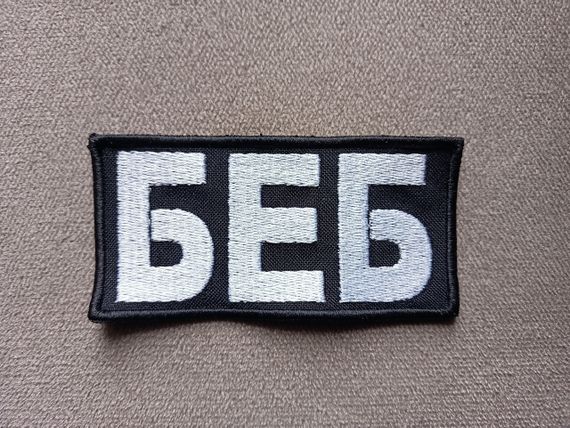 Шеврон БЕБ 10*5см 10*5см (уценка) | Зображення 1