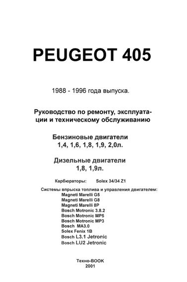 Peugeot 405. Посібник з ремонту й експлуатації. Книга | Зображення 1