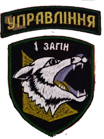 Шеврон 1 загін / управління