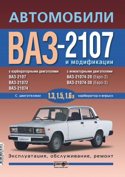 ВАЗ-2107. Посібник з ремонту й експлуатації. Книга