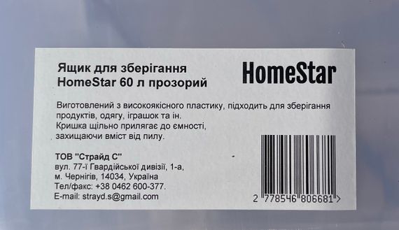 Ящик для зберігання HomeStar 60л відкидна кришка | Зображення 1