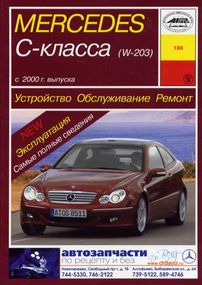 Mercedes-Benz C-Class W203. Посібник з ремонту й експлуатації. Книга
