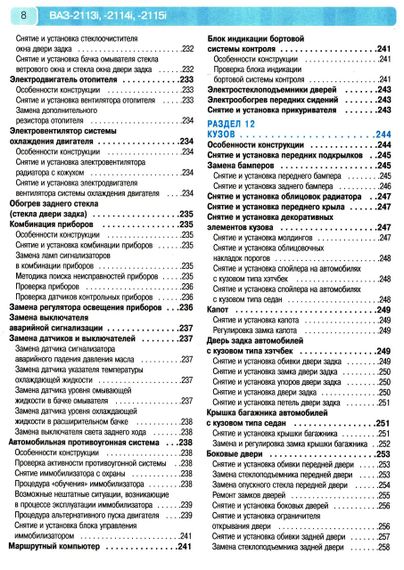 ВАЗ 2113, 2114, 2115. Посібник з ремонту й експлуатації + каталог деталей. Книга | Зображення 4