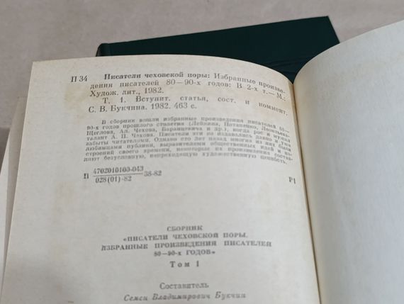 Писатели чеховской поры: Избранные произве дения писателей 80-90-х годов: 1 и 2 том. 1982 RUS | Зображення 3