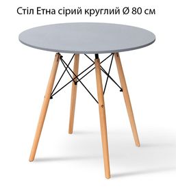 Стол Этна серый круглый Ø 80 см, дизайн в скандинавском стиле