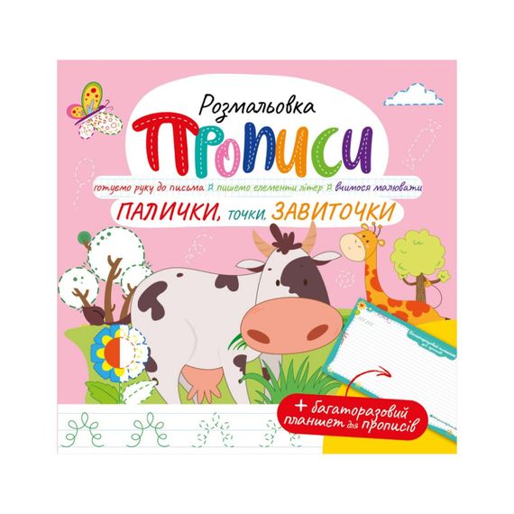Развивающая раскраска "Прописи, Палочки, точки, завитки" РМ-60-03 с многоразовым планшетом