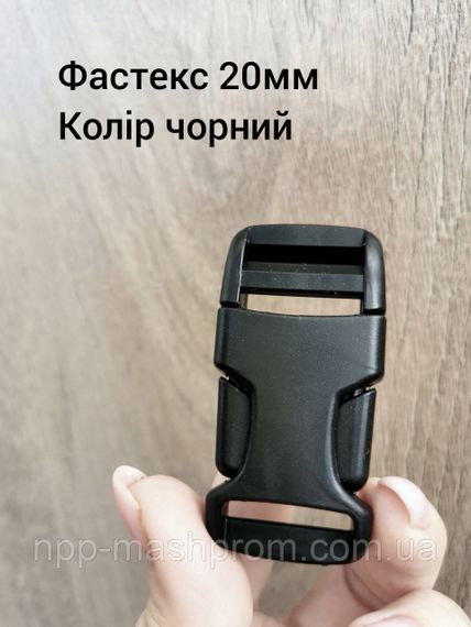Фастекс 20мм, колір чорний