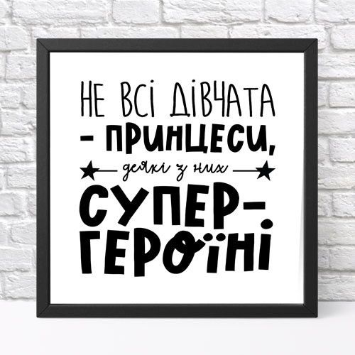 Постер у рамці Не всі дівчата – принцеси, деякі з них супер - героїні 30x30 см (KMT_21M002_BL)