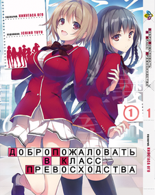 Манга KT Bee's Print Ласкаво просимо до класу переваги Том 01 BP YJS 01 (1664188605)