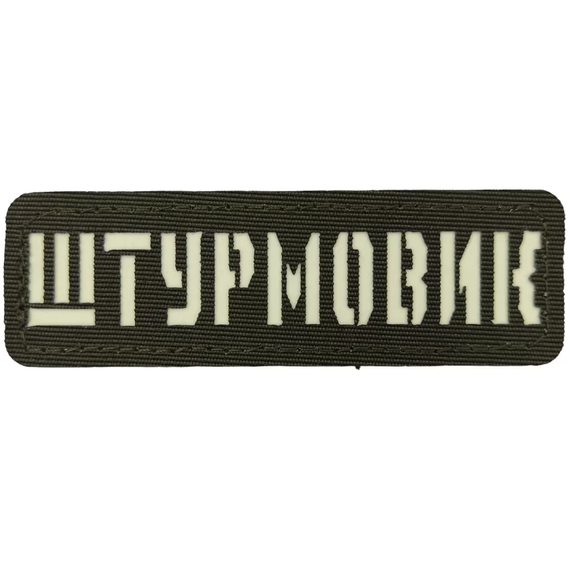 Патч / шеврон Штурмовик Laser Cut хакі