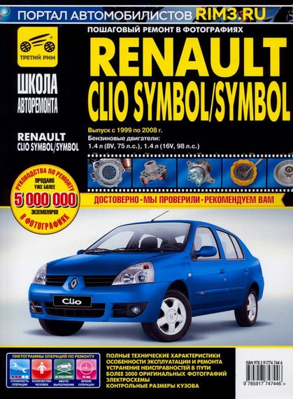 Renault Clio Symbol / Symbol. Посібник з ремонту й експлуатації.