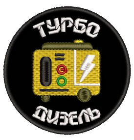 Шеврон Турбо Дизель