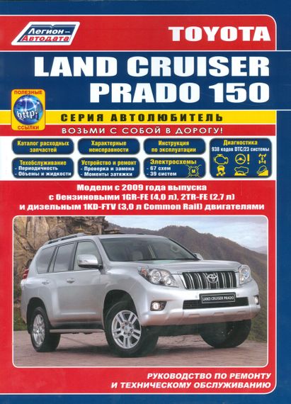 Toyota Land Cruiser Prado 150. Руководство по ремонту и эксплуатации. Легион