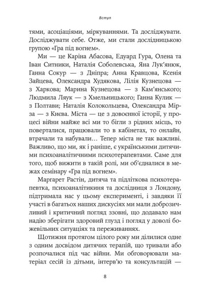 Игра под огнем. Истории, работа, наблюдение, мысли украинских психоаналитических детских терапевтов во время войны | Зображення 6