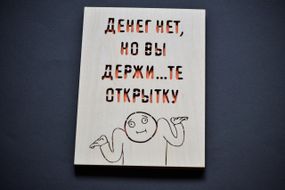 Деревянный конверт "Денег нет", подарочная открытка для купюр. Праздничный конверт для денег из дерева