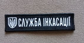 Шеврон Служба Інкасації 10см