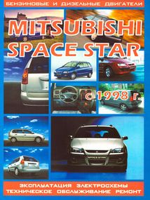 Mitsubishi Space Star. Посібник з ремонту та експлуатації. Книга
