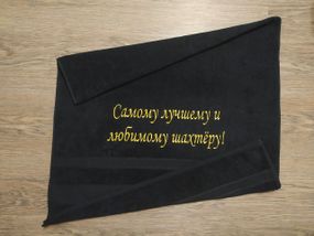 Рушник з вишивкою махровий банний 70*140 чорний шахтарю гірнику 00439