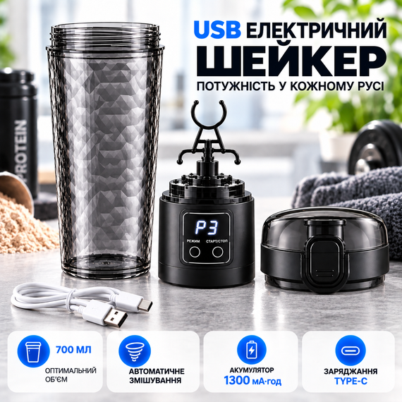 Електричний шейкер для протеїну 700 мл з USB, автоматичний міксер для спортивного харчування з LED-дисплеєм, чорний | Зображення 6
