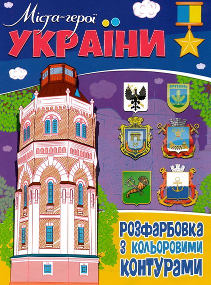 Розмальовка Города-герої України А4 75941 Jumbi (9786177775941)