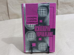 Бандурка А. М., Бочарова С. П., Землянская Е. В. Психология управления 1998