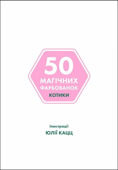 Розмальовка. 50 магічних фарбованок. Котики Z103034У Жорж (9786178023621) | Зображення 6