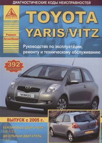Toyota Yaris / Vitz. Посібник з ремонту й експлуатації. Книга