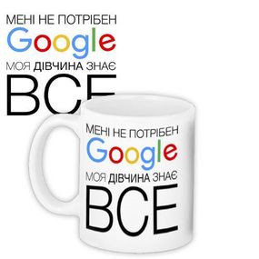 Кружка с принтом Мені не потрібен Google, моя дівчина знає все 330 мл (KR_FR019)