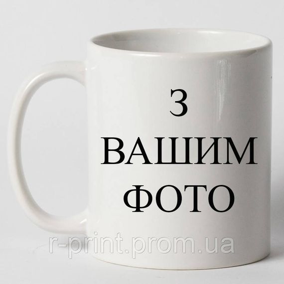 Чашка керамічна з принтом з вашим фото (2427-000)
